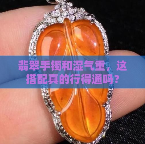 湿气重适合戴翡翠手镯吗