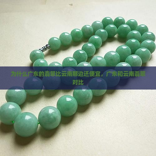 为什么广东的翡翠比云南那边还便宜
