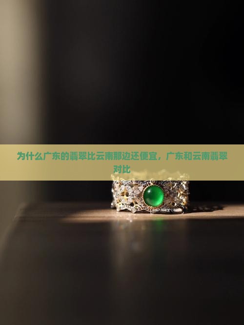 为什么广东的翡翠比云南那边还便宜