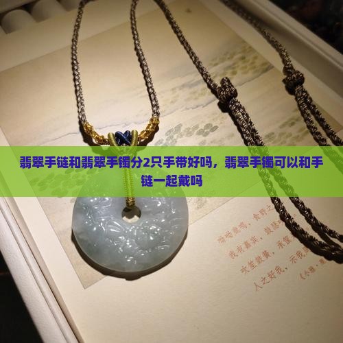翡翠手链和翡翠手镯分2只手带好