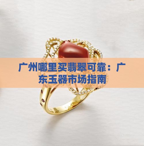 广州哪里买翡翠可靠