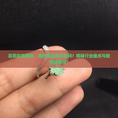 翡翠起货翻棉