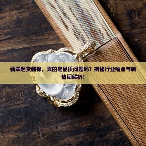 翡翠起货翻棉