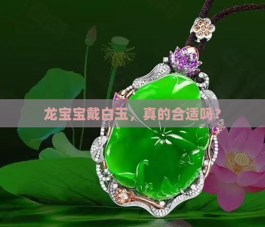 属龙可以戴白玉吗