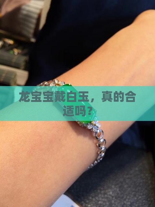属龙可以戴白玉吗