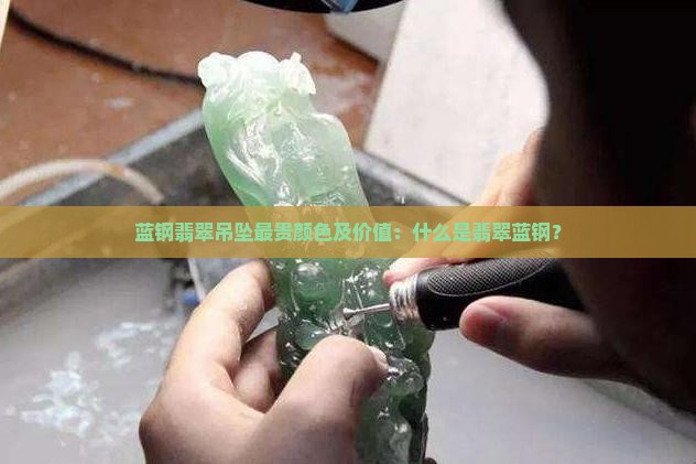 蓝钢翡翠吊坠