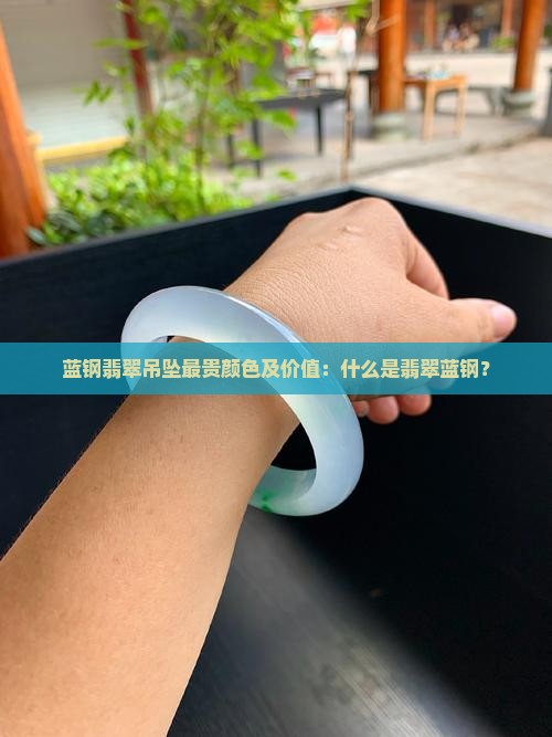 蓝钢翡翠吊坠