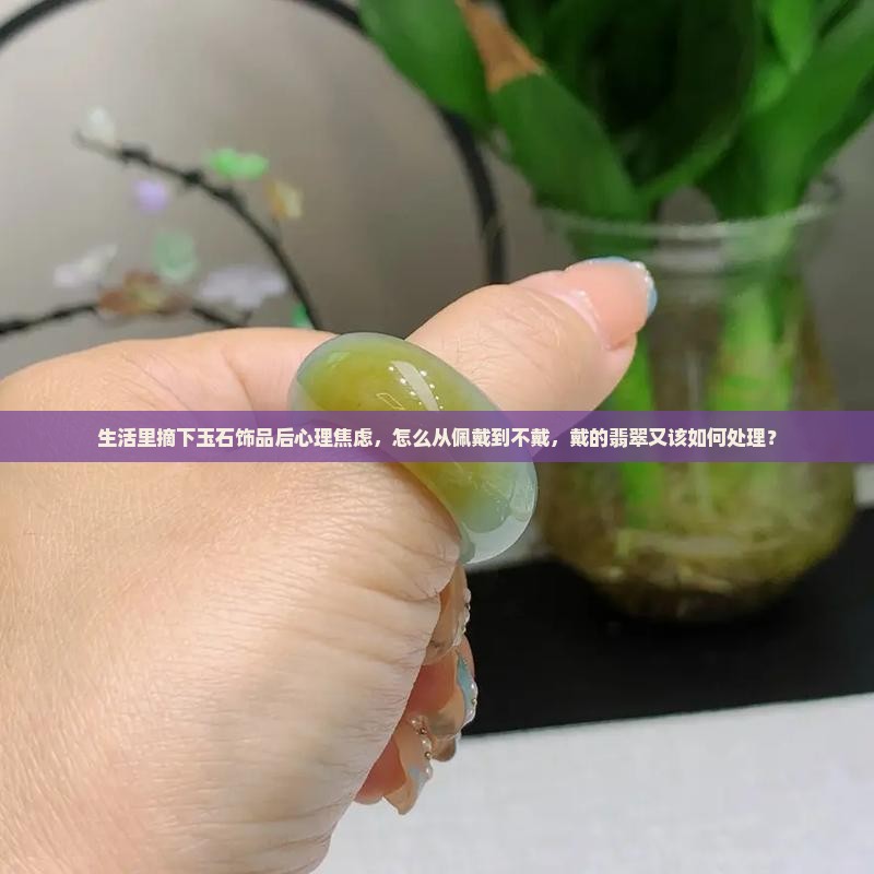 玉坠不带了之后焦虑