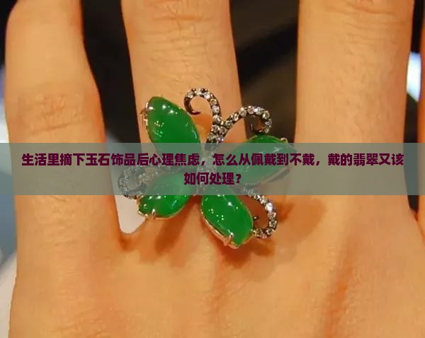 玉坠不带了之后焦虑