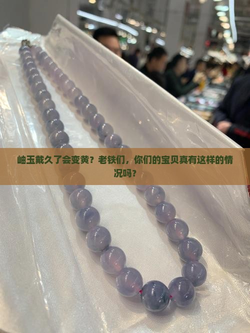 岫玉戴久有变黄