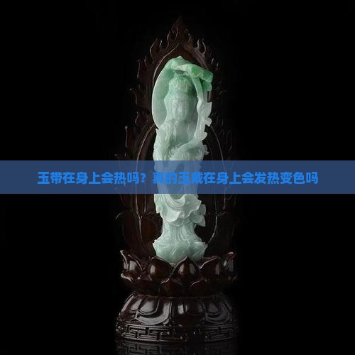 玉带在身上会热吗