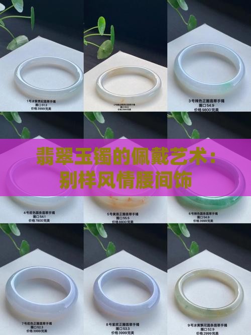 玉镯配在腰上
