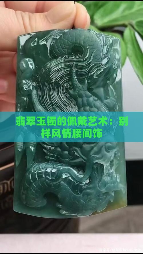 玉镯配在腰上