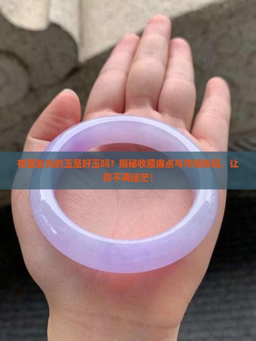 夜里发光的玉是好玉吗