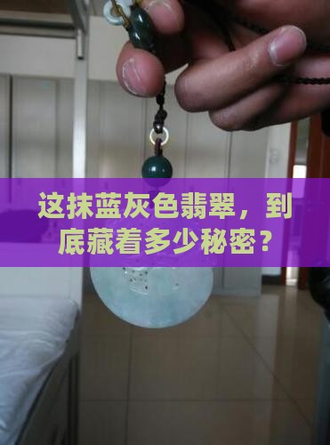 蓝灰色的翡翠值钱吗