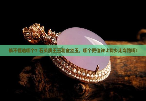 石英质王玉和金丝玉哪个值钱