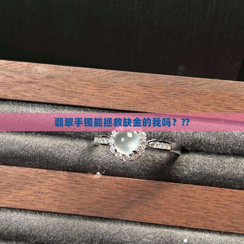 缺金的人可以带翡翠手镯吗