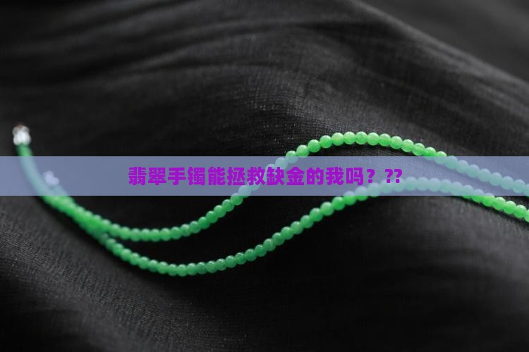 缺金的人可以带翡翠手镯吗