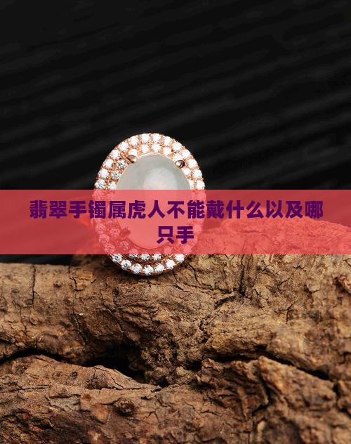 翡翠手镯属虎人不能戴