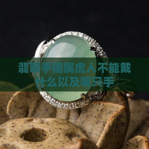 翡翠手镯属虎人不能戴