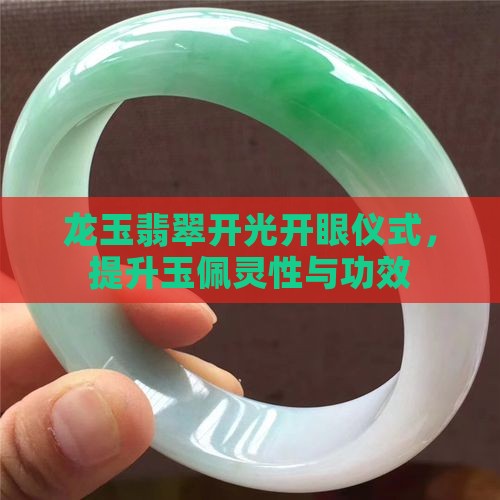 龙玉佩自己开眼好吗