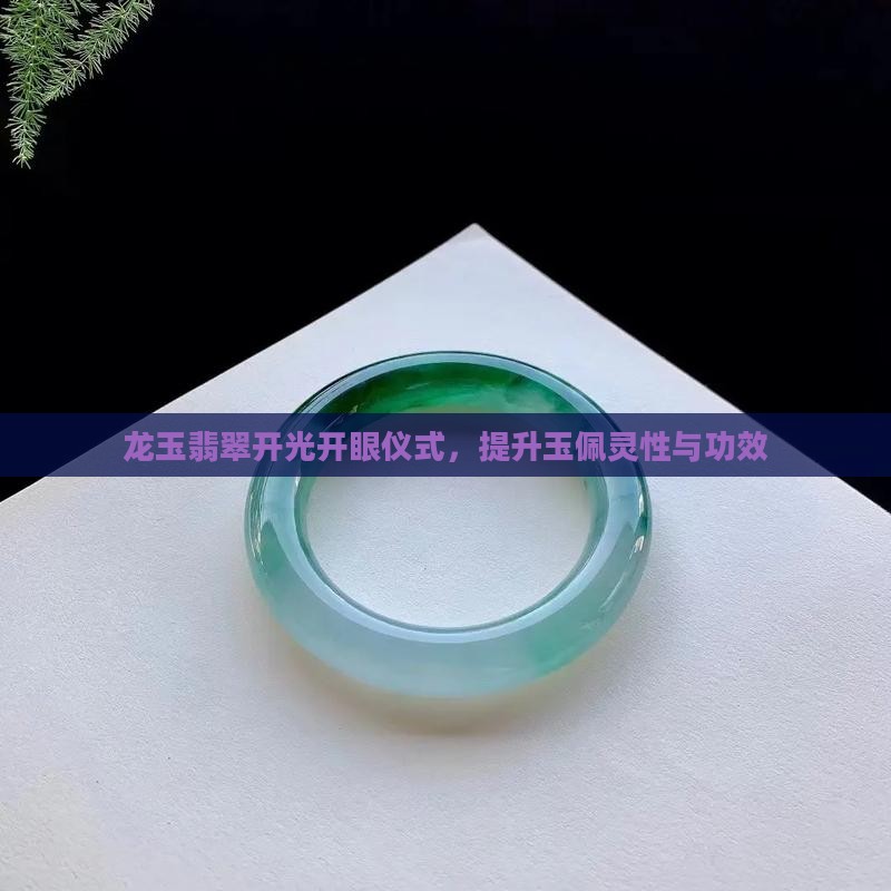 龙玉佩自己开眼好吗