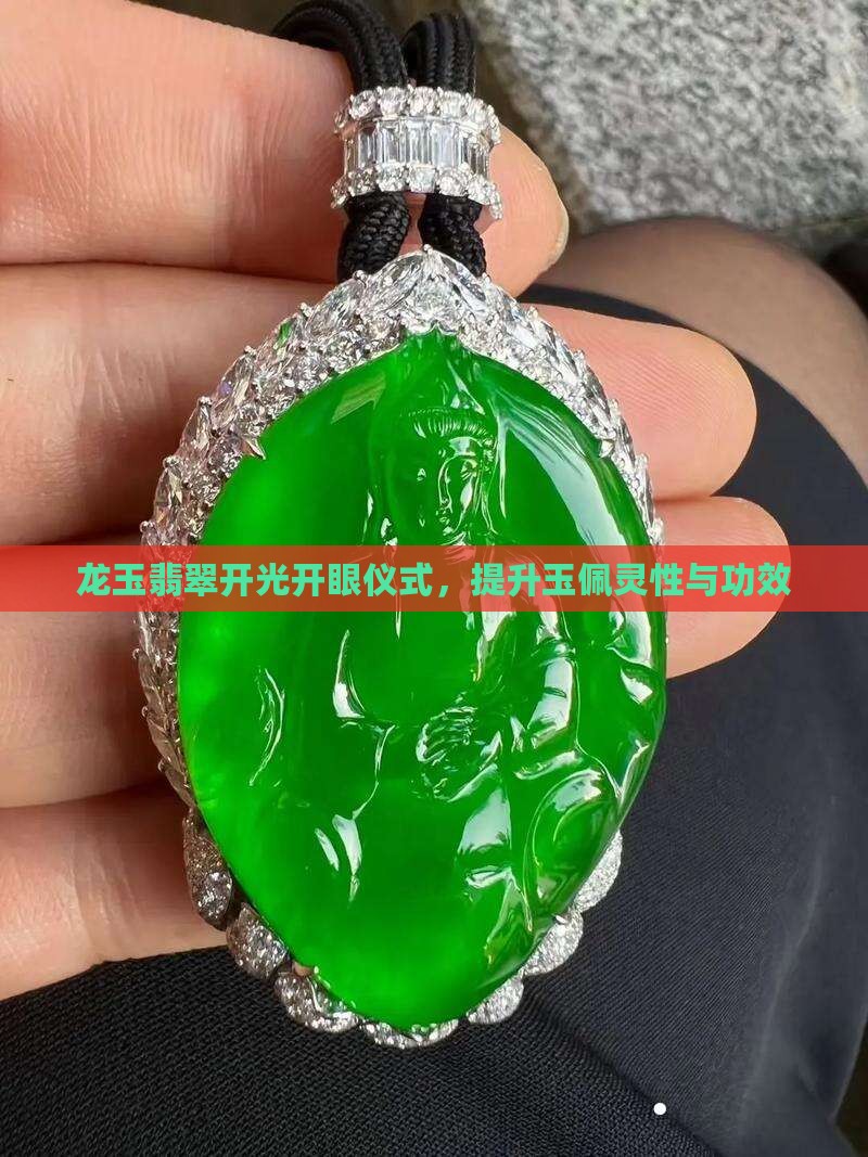 龙玉佩自己开眼好吗