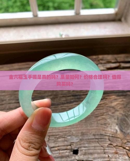 金六福玉手镯是真的吗