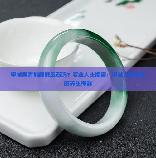 甲减可以佩戴玉石吗