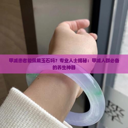 甲减可以佩戴玉石吗