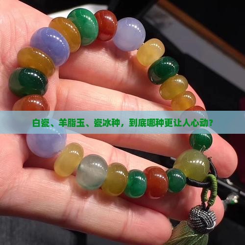 白瓷羊脂玉瓷冰种瓷哪个好