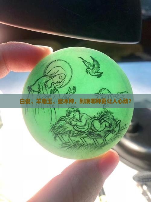 白瓷羊脂玉瓷冰种瓷哪个好