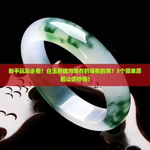 白玉菩提为什么有的是绿色有的是黄色