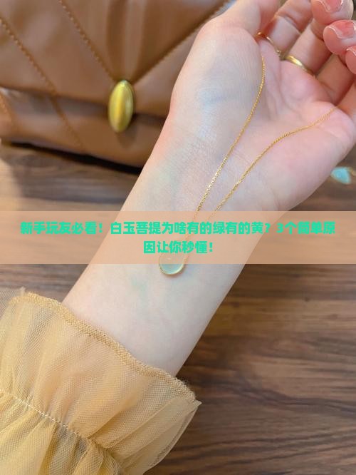 白玉菩提为什么有的是绿色有的是黄色