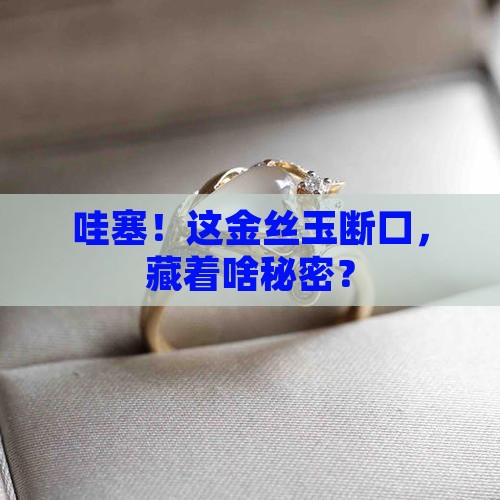 金丝玉断口