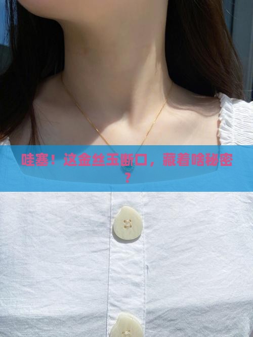 金丝玉断口