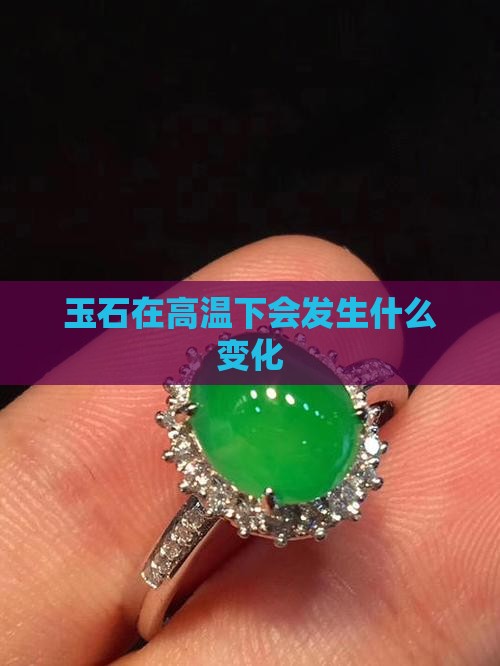 玉石在高温下会发生什么变化