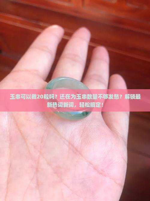 玉串可以裁20粒吗