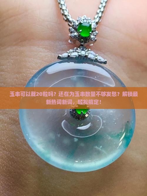 玉串可以裁20粒吗