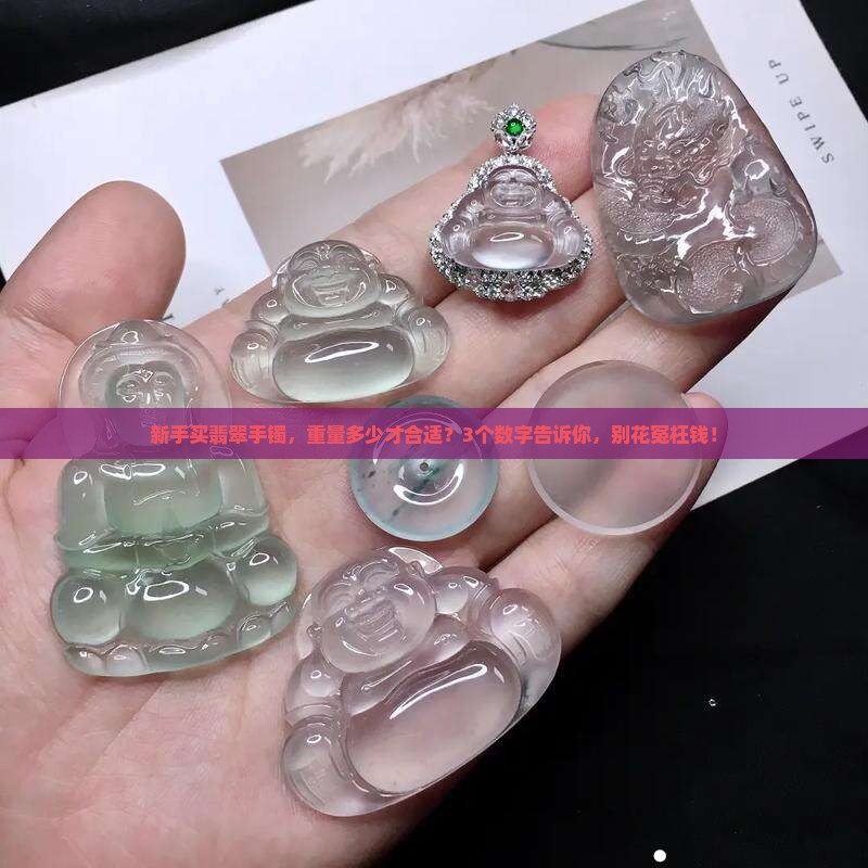 翡翠手镯的重量一般是多少