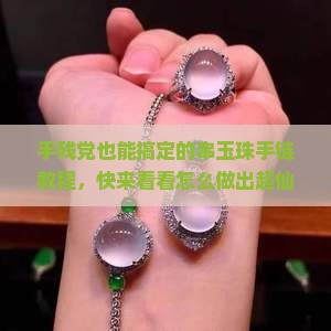 怎样串玉珠手链