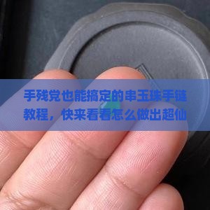 怎样串玉珠手链