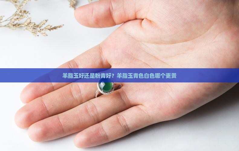羊脂玉好还是粉青好