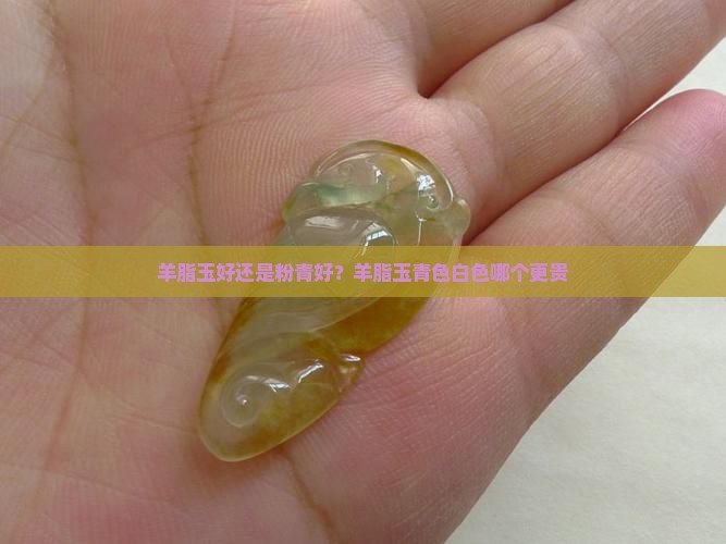 羊脂玉好还是粉青好
