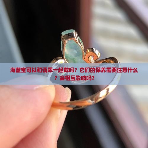 海蓝宝可以和翡翠一起戴吗