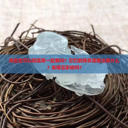 海蓝宝可以和翡翠一起戴吗
