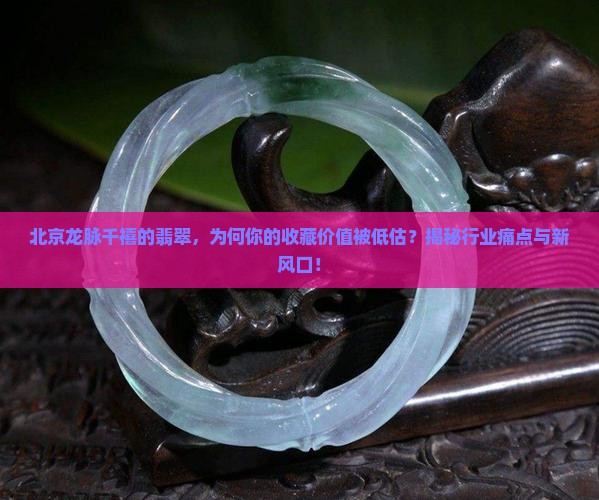 北京龙脉千禧的翡翠