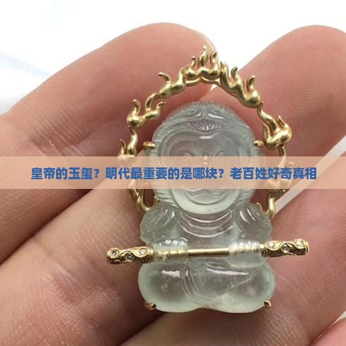 明代最重要的玉玺是