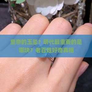 明代最重要的玉玺是