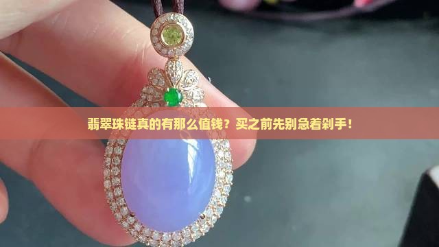 翡翠珠链值得买吗